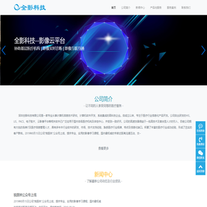 深圳全影科技有限公司-因为专注,所以专业