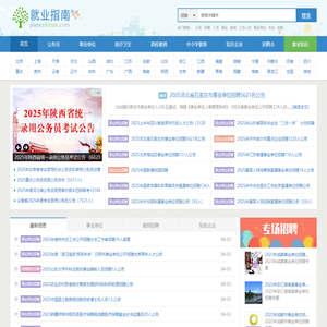 就业指南网 - 2025年公务员考试|事业单位招聘|高校教师招聘|中小学教师招聘|知名企业招聘