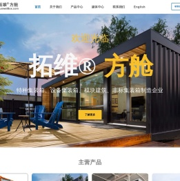 特种集装箱-设备集装箱-集装箱房-非标集装箱定制厂家|拓维®方舱
