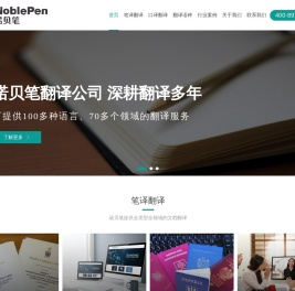 诺贝笔深圳翻译公司