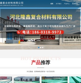 河北隆鑫复合材料有限公司_电缆桥架厂家_隆鑫电缆桥架_玻璃钢桥架