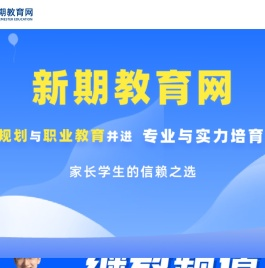新期教育网-免费找学校、免费查专业、免费升学辅导