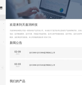 天嘉润科技 - 专业蓝牙方案供应商