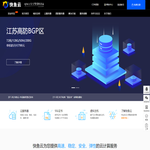 快鱼云-领先的云服务器、高防服务器、云主机、香港服务器计算服务商！