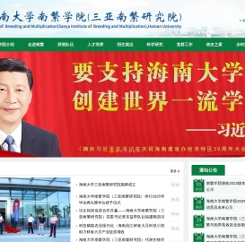 海南大学南繁学院（三亚南繁研究院）