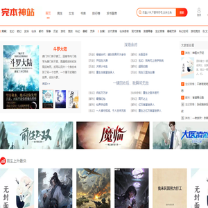 完本神站 - 一个专门提供优质完本小说的网站