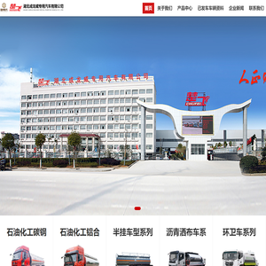 湖北成龙威专用汽车有限公司