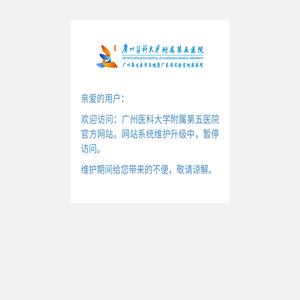 广州医科大学附属第五医院