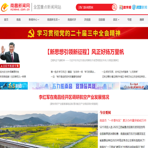 南昌新闻网-全国重点新闻网站