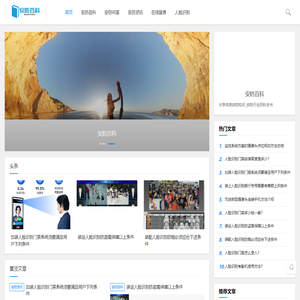 安防百科-分享优质安防知识_安防行业百科全书