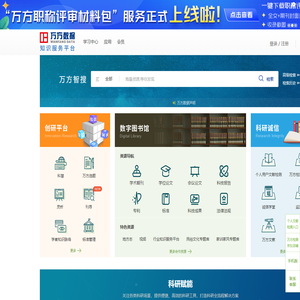 万方数据知识服务平台-科研学习全流程支持服务平台