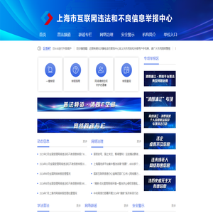 上海市互联网违法和不良信息举报中心