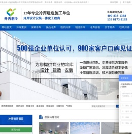 医药冷库设计建造-食品保鲜冷库安装-物流冷库工程造价-开冉制冷