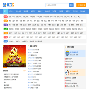 作文汇 - 作文大全 - 让写作更轻松，中小学生的作文宝库