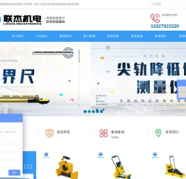 数显轨距尺|电子道尺|轨底坡测量仪等铁路测量工具厂家-襄阳联杰机电有限公司