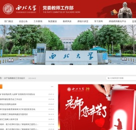 西北大学党委教师工作部