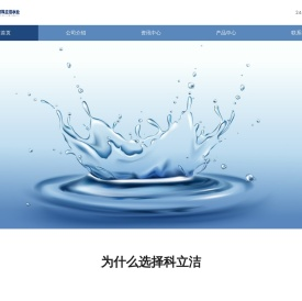 北京科立洁水处理工程有限公司