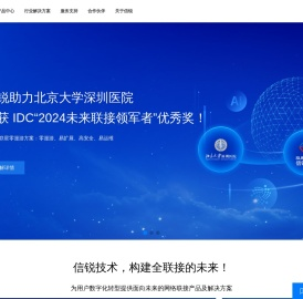 信锐技术，让联接更安全，更简单，更有价值！