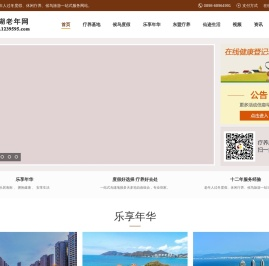 海南老年网_海南老年公寓_三亚老年公寓_海南专业老年度假、疗养网站