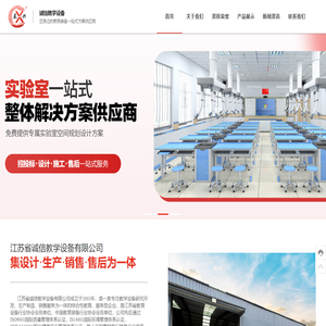 江苏教学设备,诚信教学设备,江苏省诚信教学设备有限公司