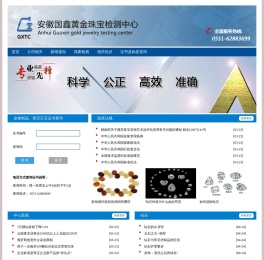 安徽国鑫黄金珠宝检测中心有限公司