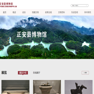 正安县博物馆