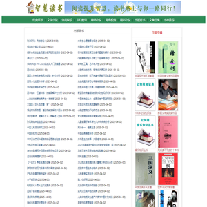 智慧读书-免费解读好书_txt电子书免费下载,全本电子书下载,畅销书,书单推荐