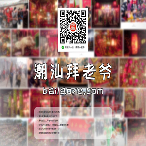 潮汕拜祖拜老爷小助手 - 老爷保贺 - 潮汕拜老爷网