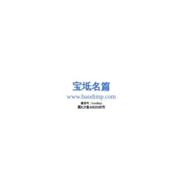 宝坻名篇