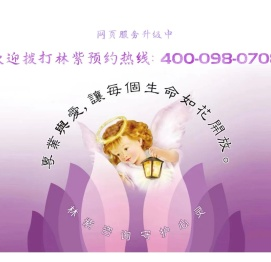 林紫心理咨询，服务热线：400-098-0708
