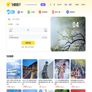飞机票查询-机票预订、酒店预订查询、客栈民宿、旅游度假、门票签证【飞猪旅行】