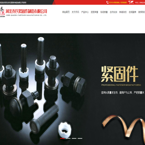 河北乔氏紧固件制造有限公司|螺栓系列|螺母系列|建筑配件系列|铁路配件系列|石油化工系列|电力金具