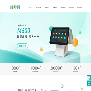 排队网官方网站-零售,餐饮SaaS,超市收银系统,便利店收银系统,小程序扫码点餐,会员营销,排队叫号,点餐机,收银机,AI秤