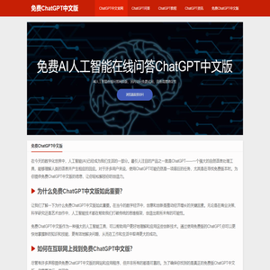 免费ChatGPT中文版|chatgpt在线免费使用网页版中文官网|人工智能免费入口