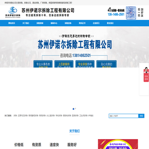 苏州伊诺尔拆除公司_专业酒店厂房拆除_商场学校拆除_办公楼房屋拆除_家工装拆除拆旧