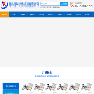 青岛进出口化学试剂公司|化工原料|电子仪器|玻璃仪器|电子仪器天平|实验室设备|公司厂家低价格批发代理销售-青岛精科仪器试剂有限公司