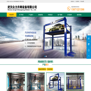 武汉众力升降设备有限公司武汉众力升降设备有限公司,升降设备,升降设备维修,众力升降设备,升降机, 汽车举升机,汽车升降机,导轨式升降平台,13871221266