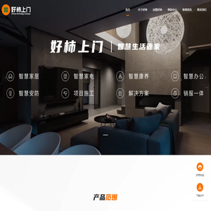 好柿上门 —— 智慧生活管家