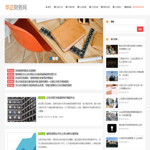 公司专业从事注册公司、代理记账、公司变更、公司注销等一站式创业服务 - 企业财务网