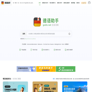 《德语助手》德语在线词典_德语翻译_德语动词变位_德语输入法_德语题库字典_德语背单词_德国学校课程学习_德语入门听力发音