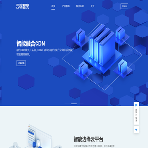 云端智度-专业边缘计算和融合CDN服务商