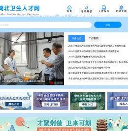 湖北卫生人才网