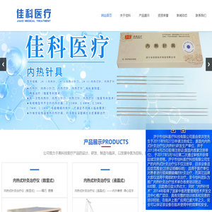 内热针,内热针治疗仪,内热式针灸治疗仪-济宁市佳科医疗科技有限公司