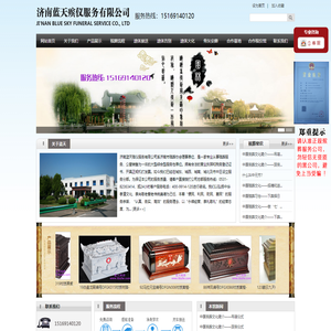 济南蓝天殡仪服务有限公司