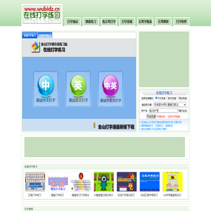 金山打字通在线打字练习，在线打字测试，金山打字练习