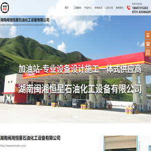 湖南闽湘恒星石油化工设备有限公司_加油机_太空加油机_航天太空加油机_宇能加油机_正星加油机