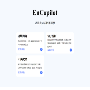 EnCopilot, 让语言知识触手可及