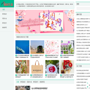 树园生态网_养花知识_花语大全_养花技巧_家庭养花