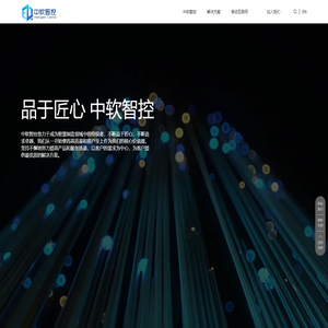 北京中软智控信息技术有限公司 - 移动互联网、运营、研发，物联网解决方案