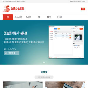 优速办公软件-专注办公软件工具的开发和发布-让工作变得更简单